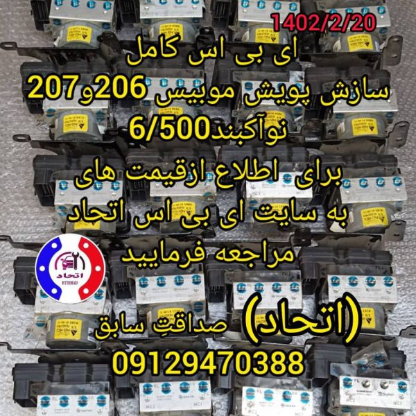 ای بی اس کامل سازش پویش موبیس 206 و 207