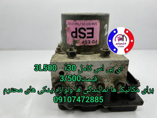 ای بی اس کامل i30 هیوندا 3L500