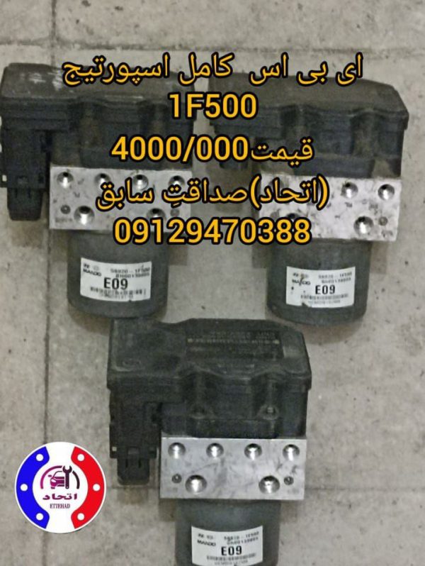 ای بی اس کامل اسپورتیج 1F500