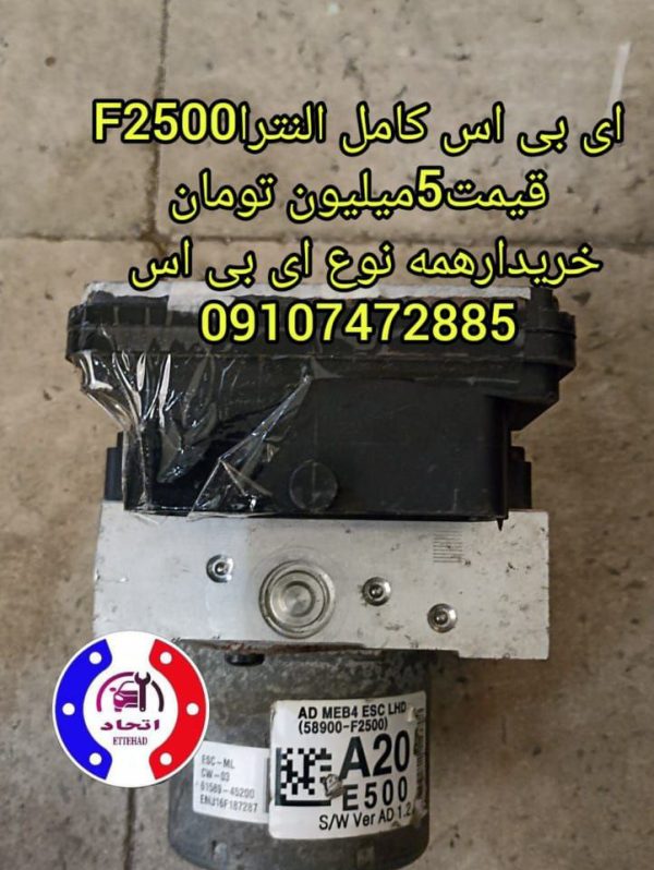 ای بی اس کامل النترا F2500