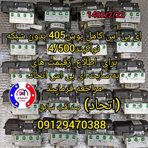 ای بی اس کامل بوش 405