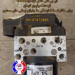 ای بی اس کامل توسان 2E150 و 2E100
