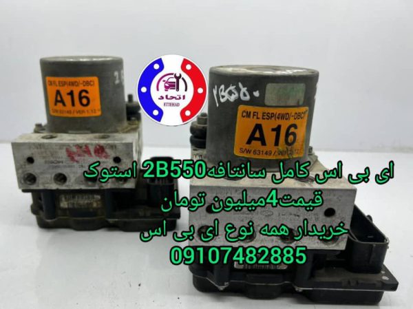 ای بی اس کامل سانتافه 2B550