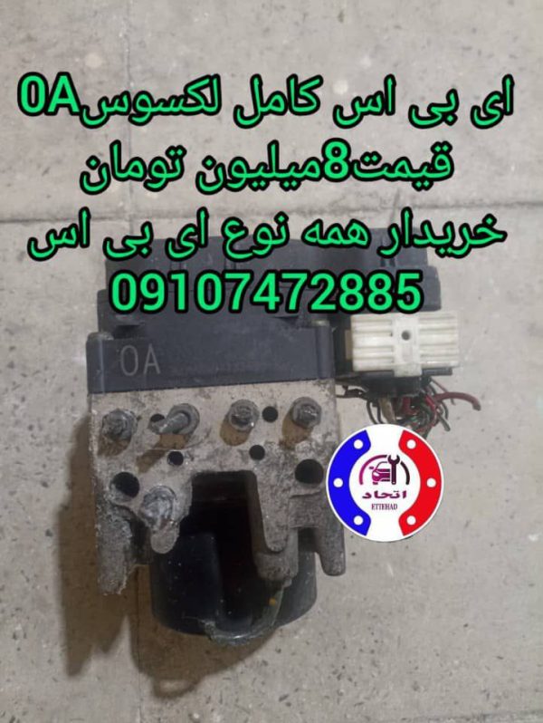 ای بی اس کامل لکسوس 0A و 9A