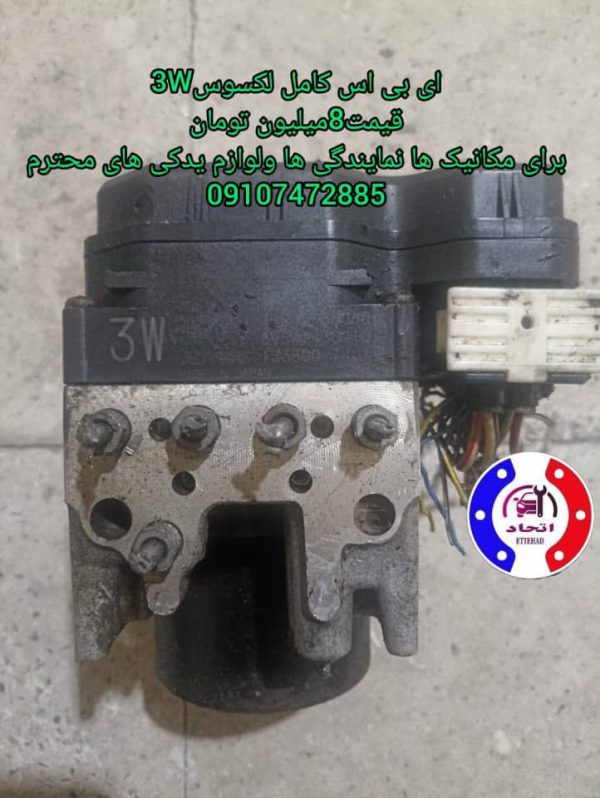 ای بی اس کامل لکسوس 4V و 3W - Image 2