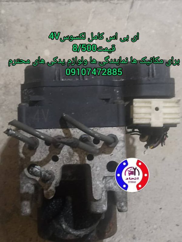 ای بی اس کامل لکسوس 4V و 3W