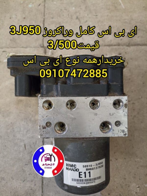 ای بی اس کامل وراکروز 3J950