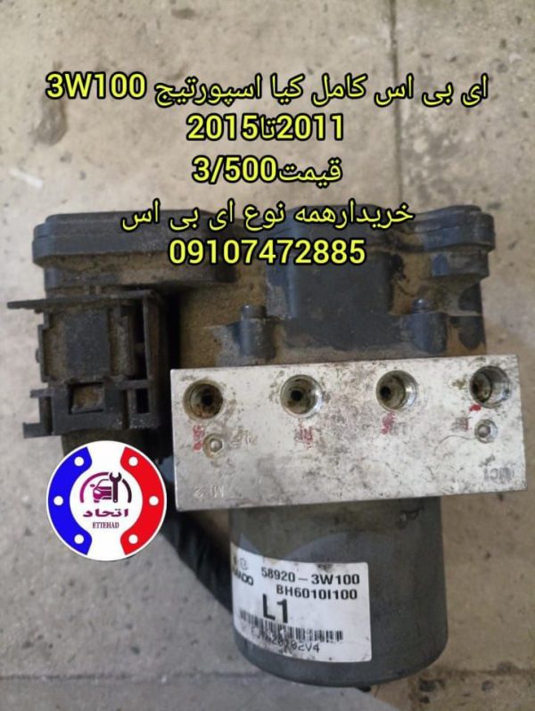 ای بی اس کامل کیا اسپورتیج 3W100