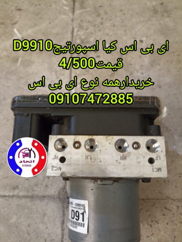 ای بی اس کیا اسپورتیج D9910