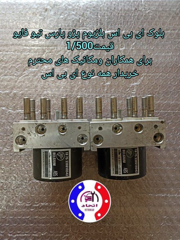 بلوک ای بی اس بلژیوم پژو پارس تیو فایو