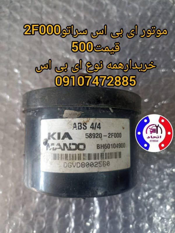 موتور ای بی اس سراتو 2F000
