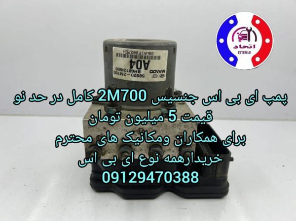 پمپ ای بی اس جنسیس 2M700