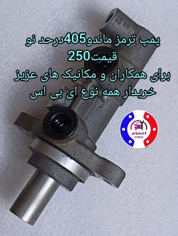 پمپ ترمز ماندو