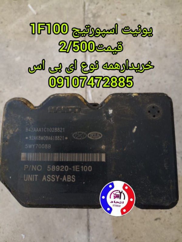 یونیت اسپورتیج 1F100