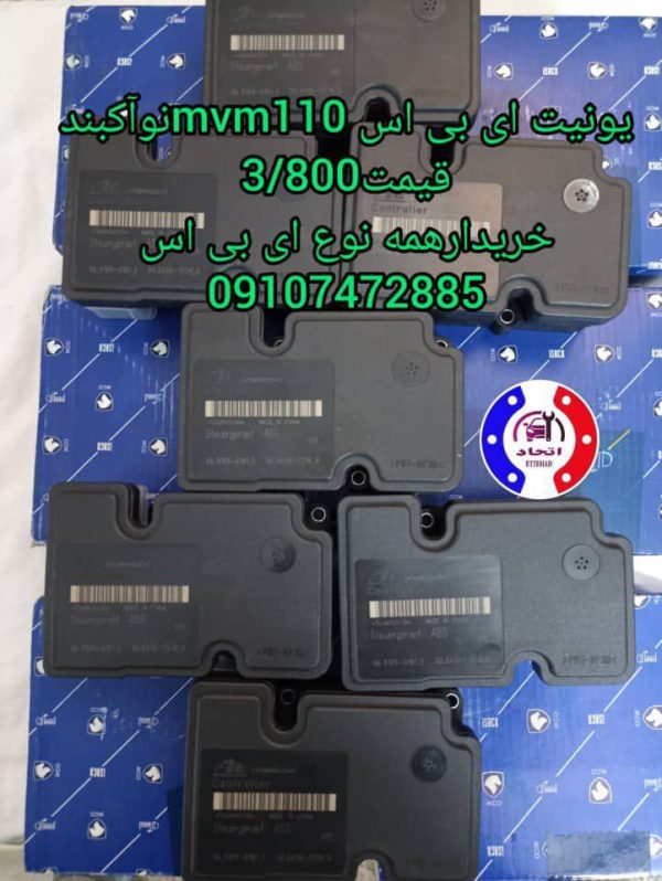 یونیت ای بی اس ام وی ام MVM110