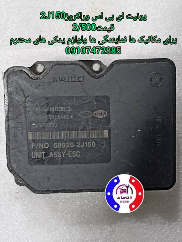 یونیت ای بی اس وراکروز 2J150