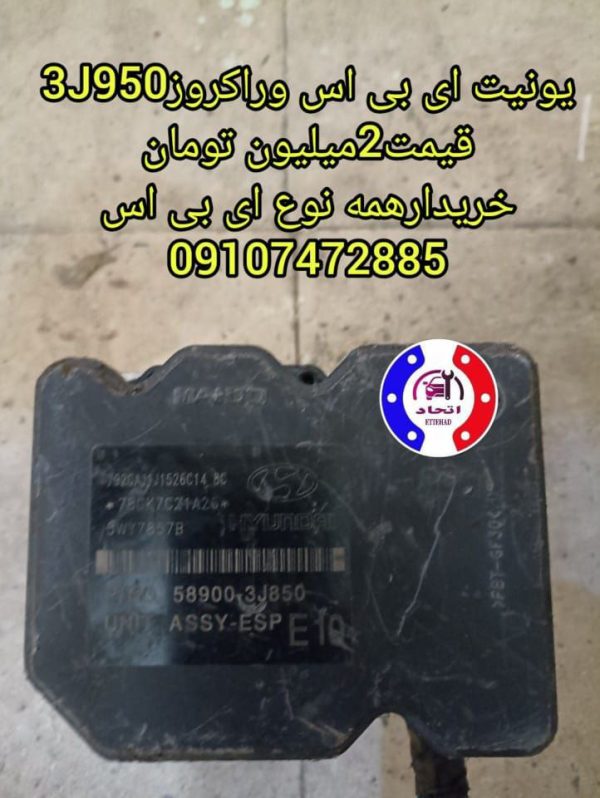 یونیت ای بی اس وراکروز 3J950