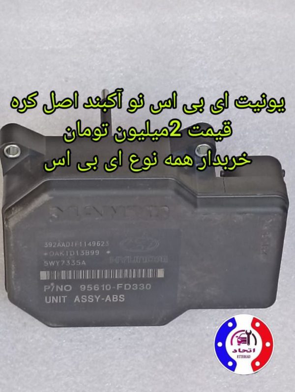 یونیت ای بی اس کره ای اصل