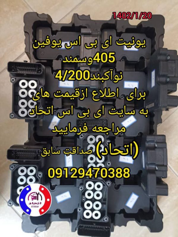 یونیت ای بی اس یوفین 405 و سمند