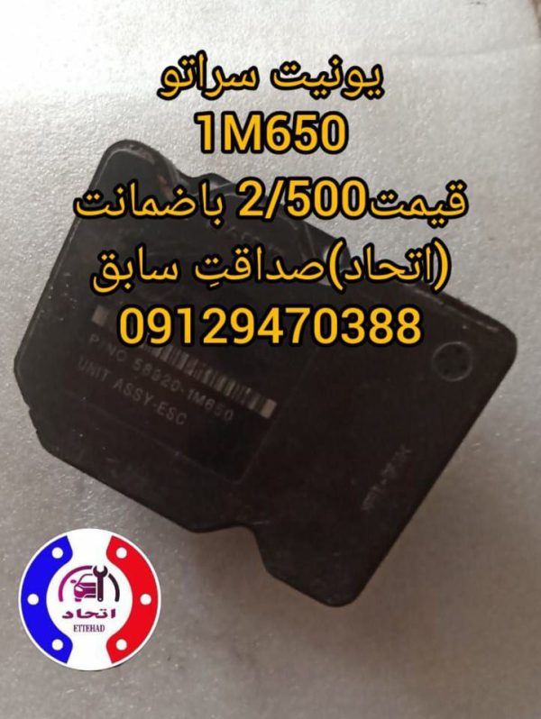 یونیت سراتو 1M650