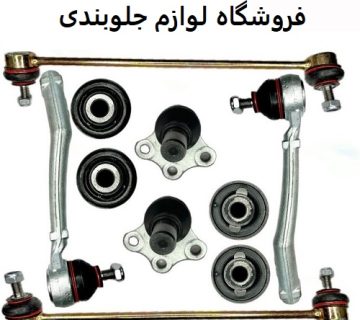فروشگاه لوازم جلوبندی