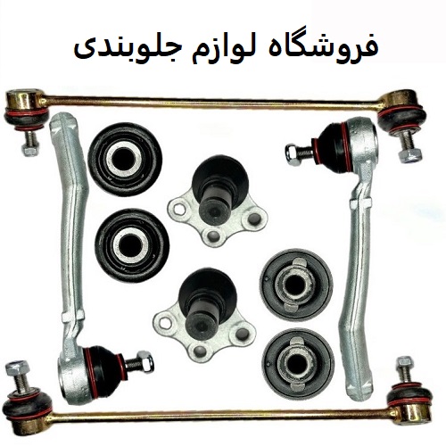 فروشگاه لوازم جلوبندی