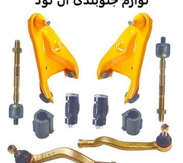 لوازم جلوبندی ال نود