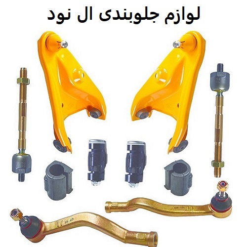 لوازم جلوبندی ال نود