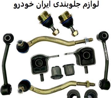 لوازم جلوبندی ایران خودرو