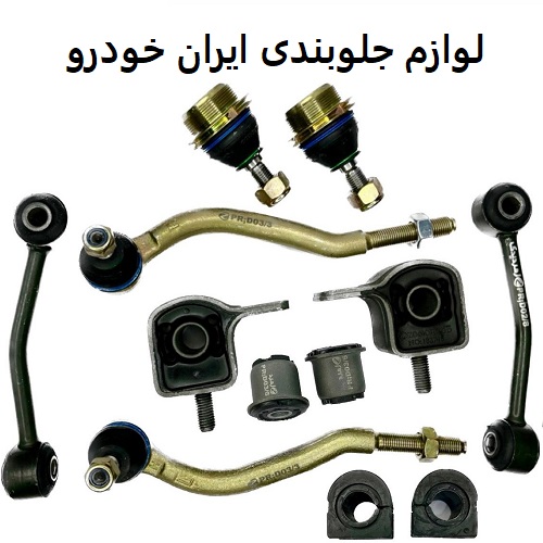 لوازم جلوبندی ایران خودرو