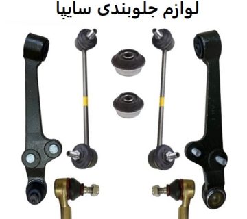 لوازم جلوبندی سایپا