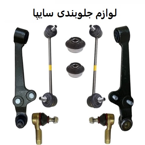 لوازم جلوبندی سایپا
