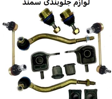 لوازم جلوبندی سمند