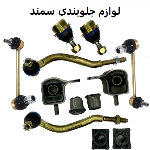 لوازم جلوبندی سمند