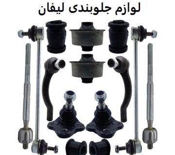 لوازم جلوبندی لیفان