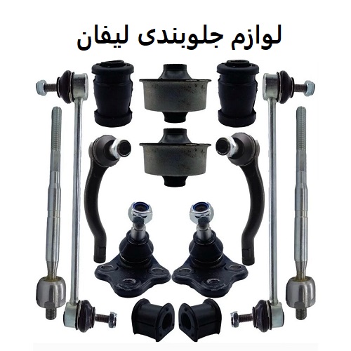 لوازم جلوبندی لیفان