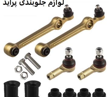 لوازم جلوبندی پراید