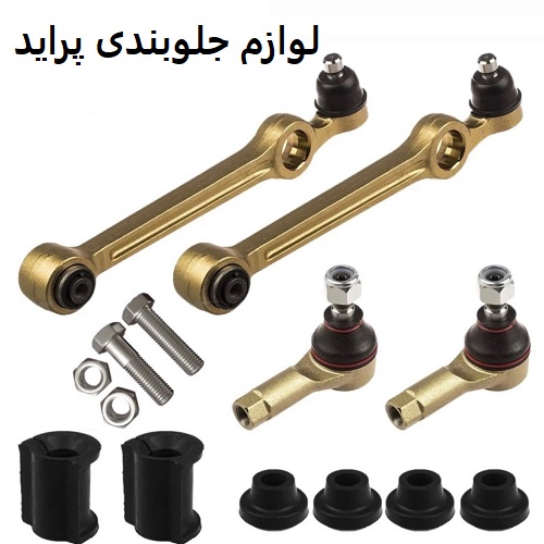 لوازم جلوبندی پراید
